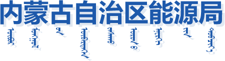 內蒙古自治區民政廳